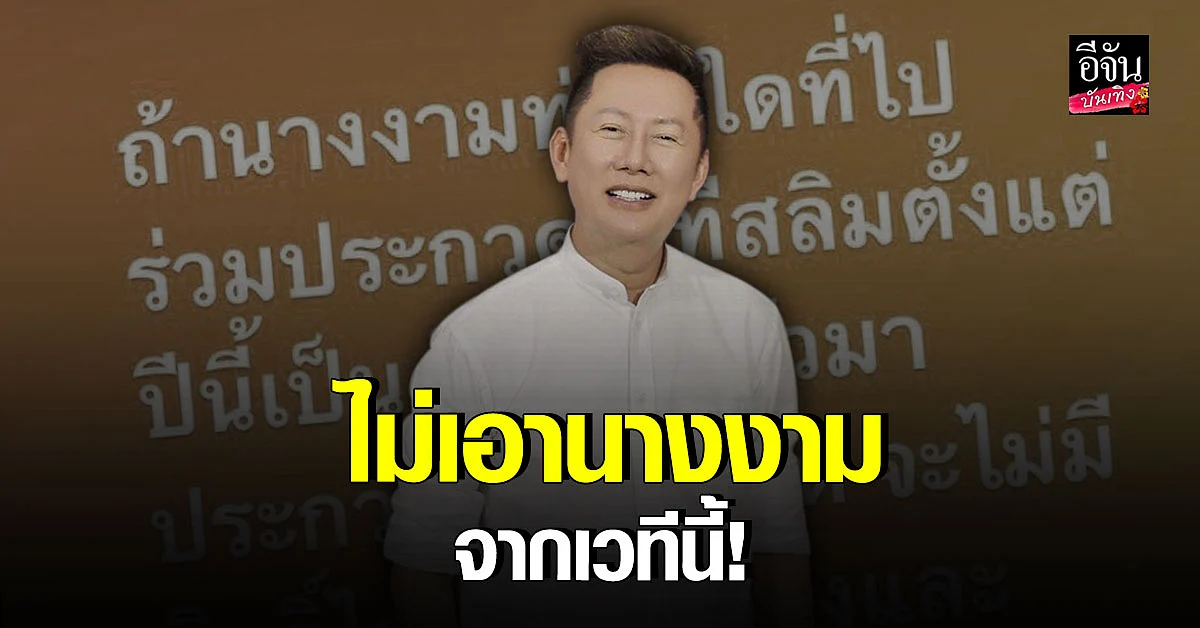 ณวัฒน์ อิสรไกรศีล ลั่น ไม่ให้รางวัลกับ นางงาม ที่เคยประกวดเวทีสลิ่ม