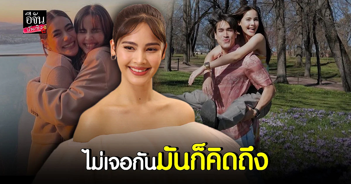 ญาญ่า เล่าโมเมนต์คู่ หมาก - คิม ยอมรับคิดถึง ณเดชน์ ช่วงที่ไม่เจอ