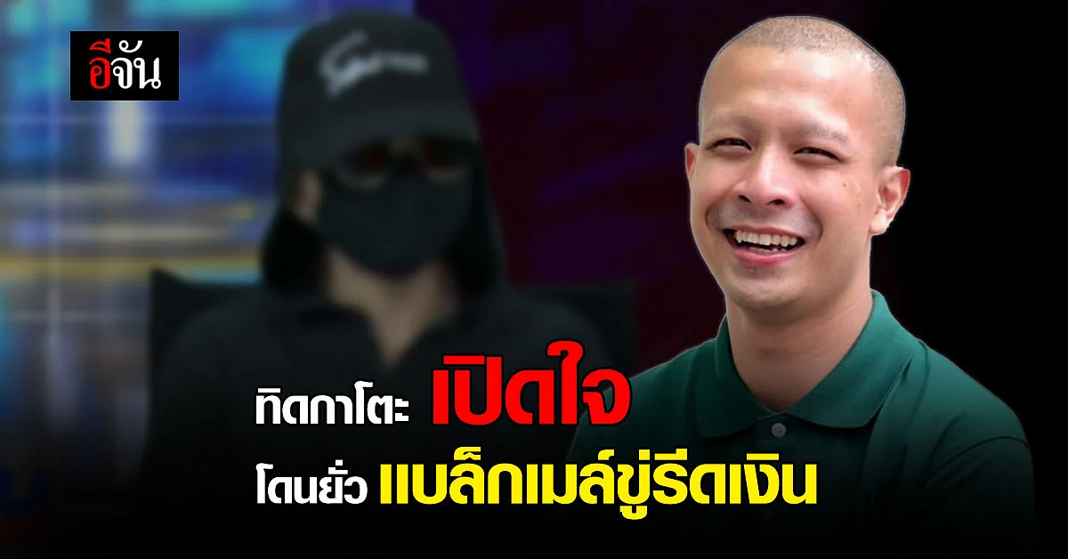 ทิดกาโตะ เปิดใจ ผู้หญิงยั่ว โดนแบล็กเมล์ขู่เอาเงิน