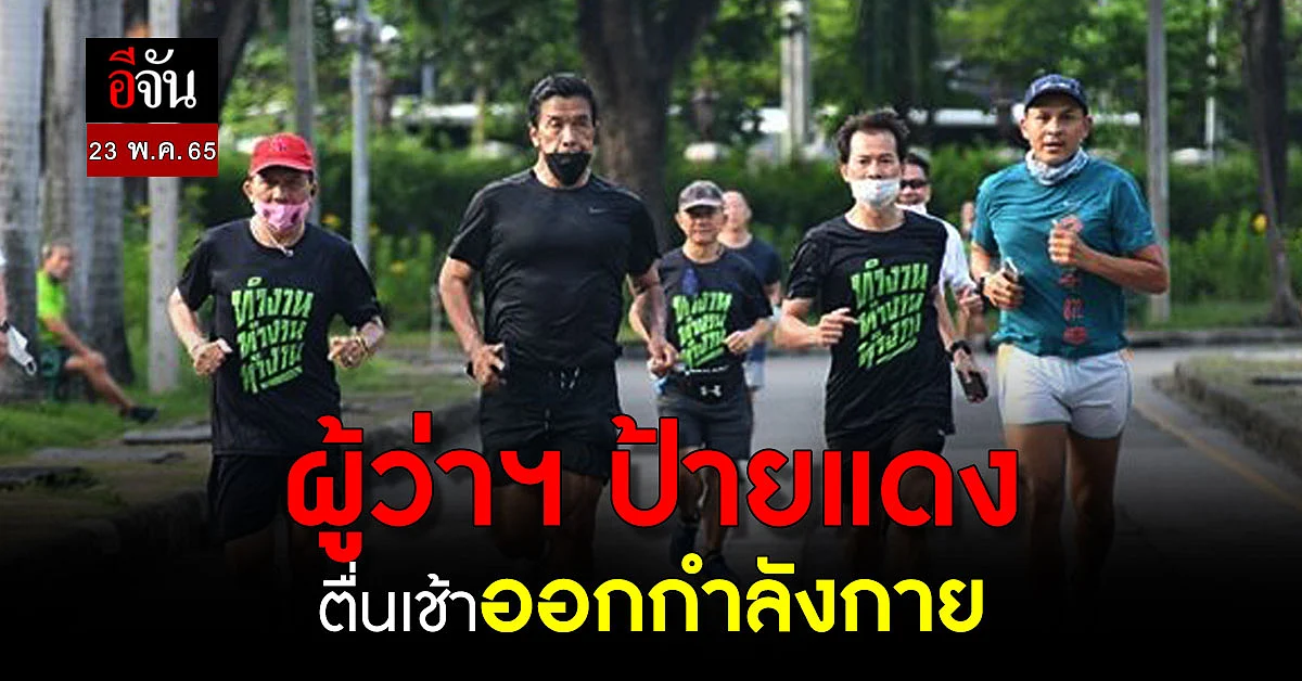 นายชัชชาติ ผู้ว่าฯกทม.คนที่ 17 เผย “พร้อมทำงานตั้งแต่วินาทีนี้”