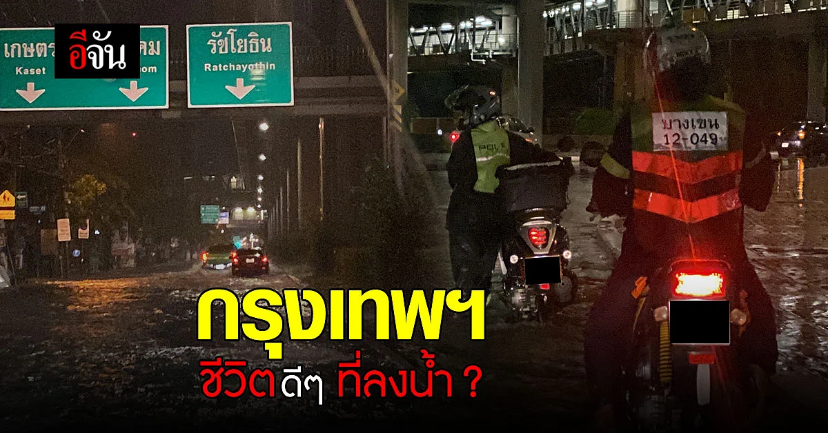 ลาดพร้าวระทม น้ำท่วม เดือดร้อนหนักไร้การแก้ไข