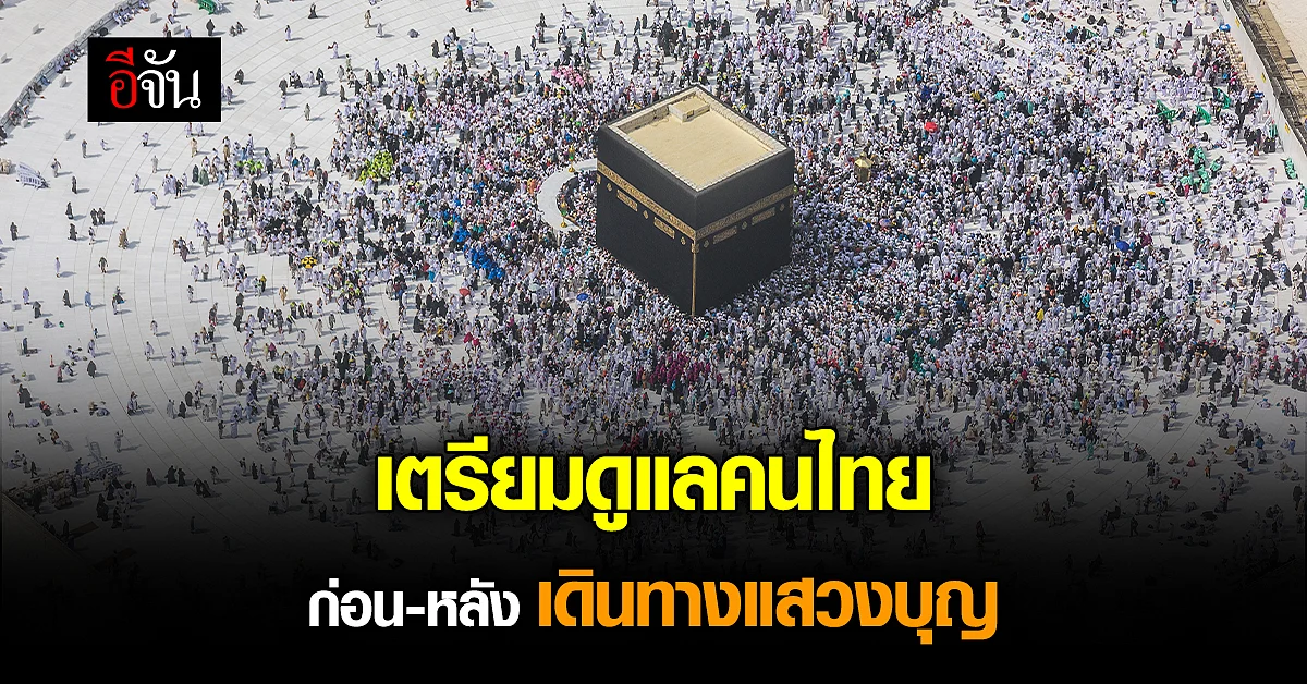 สธ. เตรียมดูแลคนไทย มุสลิม ก่อน-หลัง เดินทางแสวงบุญที่นครเมกกะห์