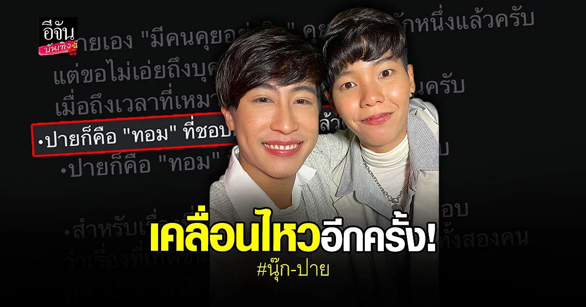 นุ๊ก-ปาย โพสต์ข้อความถึงแฟนคลับอีกครั้งหลังลดสถานะคู่จิ้น