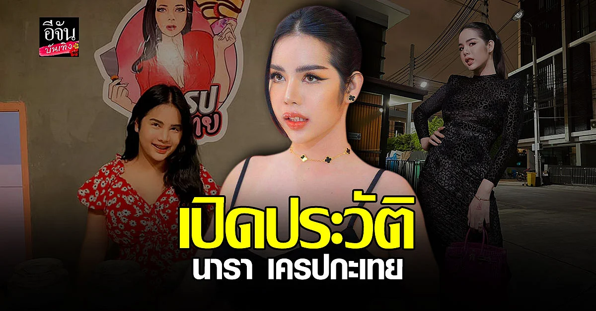 ทำความรู้จัก นารา เครปกะเทย จากแม่ค้าขายเครป สู่เน็ตไอดอลชื่อดัง