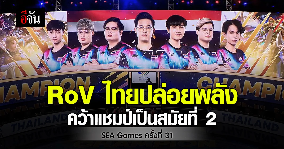 RoV ทีมไทยคว้าเหรียญทองซีเกมส์ ครั้งที่ 31
