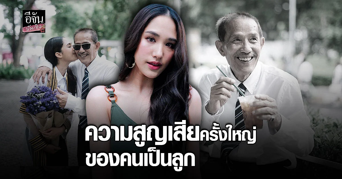 แห่ให้กำลังใจ ปันปัน เต็มฟ้า หลังสูญเสียคุณพ่ออย่างไม่มีวันกลับ