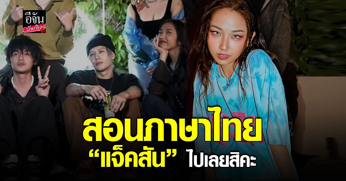 มิลลิ เล่าวินาทีเจอ แจ็คสัน หวัง พร้อมสอนภาษาไทยไปหนึ่งกรุบ