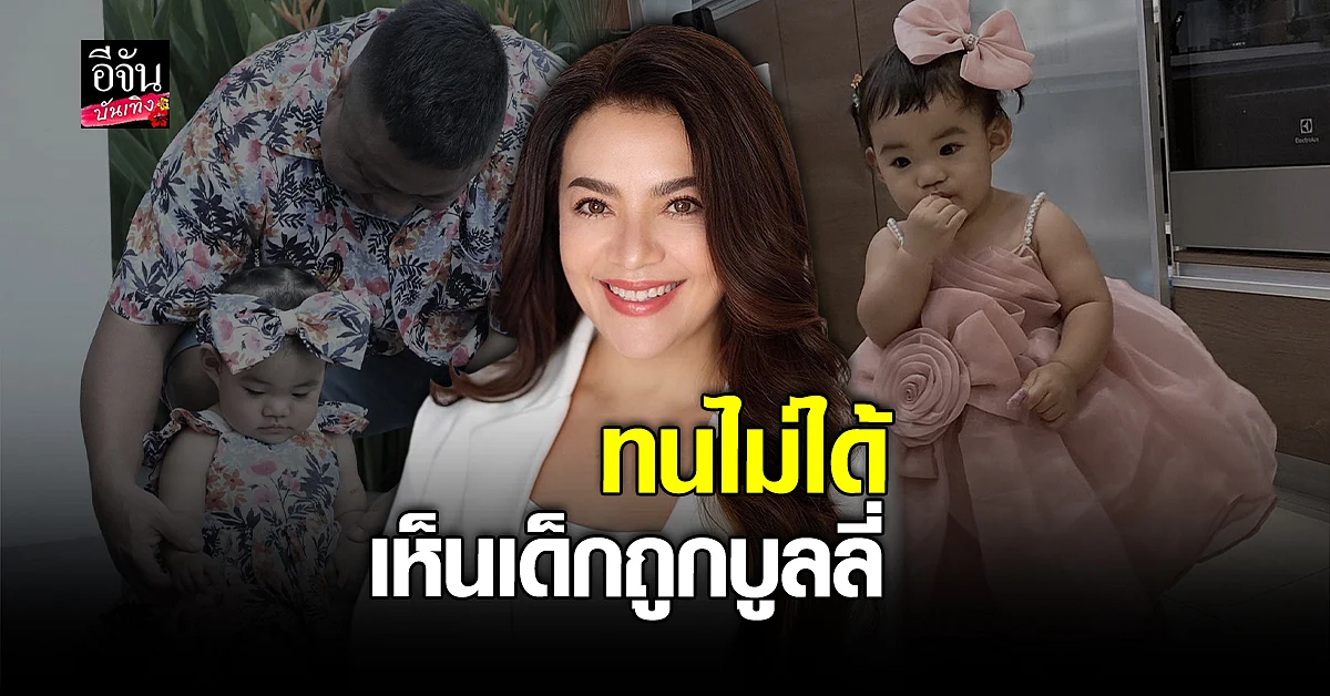หนูแหม่ม-บ๊อบบี้ รับเห่อลูกหนักมาก เผยมีอุปการะเพิ่มอีกคน
