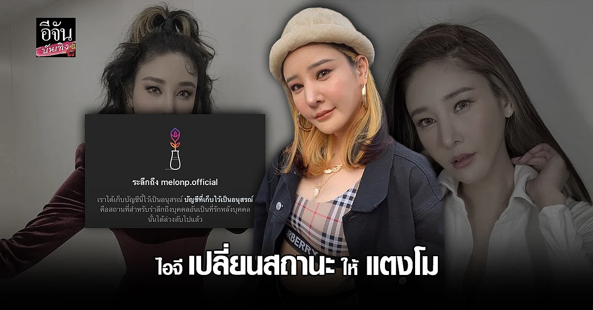 ไอจีเปลี่ยนสถานะ ด้วยความระลึกถึง ให้ แตงโม นิดา