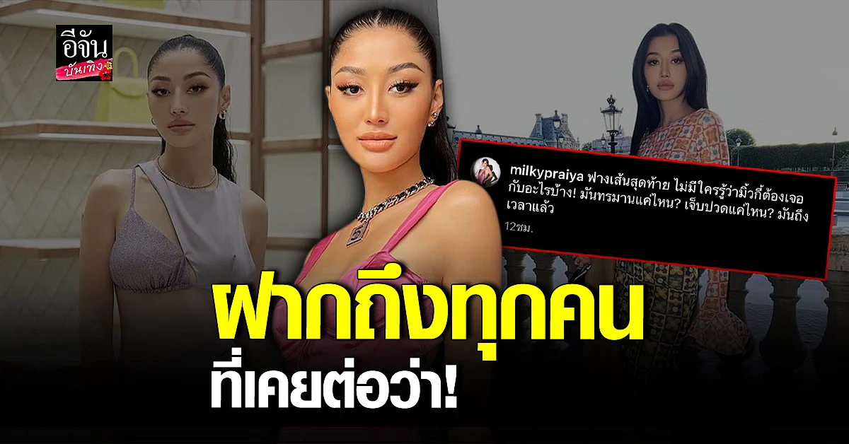 มิ้วกี้ ไปรยา ลั่นแรงถึงคนวิจารณ์เรื่องเลิกอดีตสามี แดนนี่