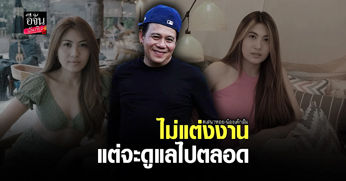เสนาหอย ควง น้องเค้กส้ม ตอบชัด!ข่าวลือเรื่องเตรียมแต่งงาน