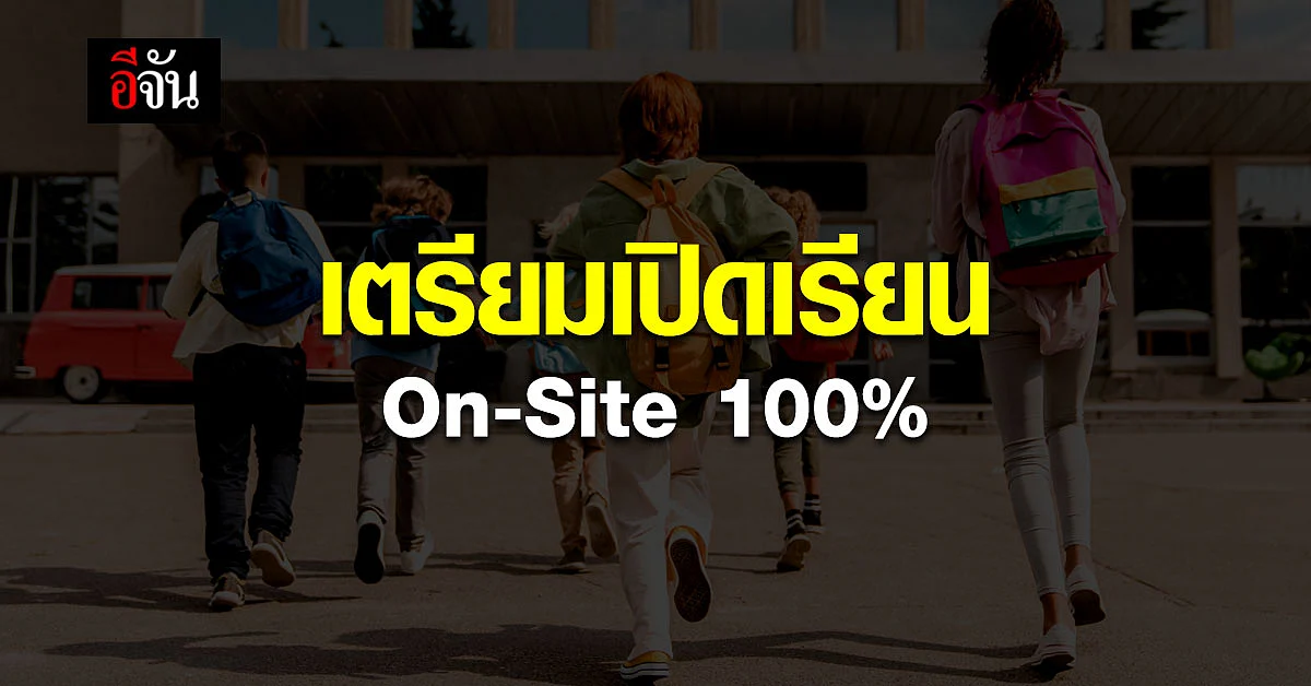 เตรียมเปิดเรียน On-Site เต็มรูปแบบ 100% 17 พ.ค. นี้
