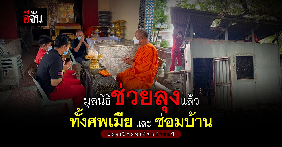 มูลนิธิเพชรเกษม เข้าช่วยหลังทราบ ลุงเฝ้าศพเมีย กว่า 20 ปี ด้วยรักแท้