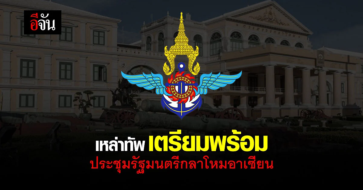 บิ๊กตู่ กำชับ กระทรวงกลาโหม เตรียมพร้อม ในการประชุมกลาโหมอาเซียน