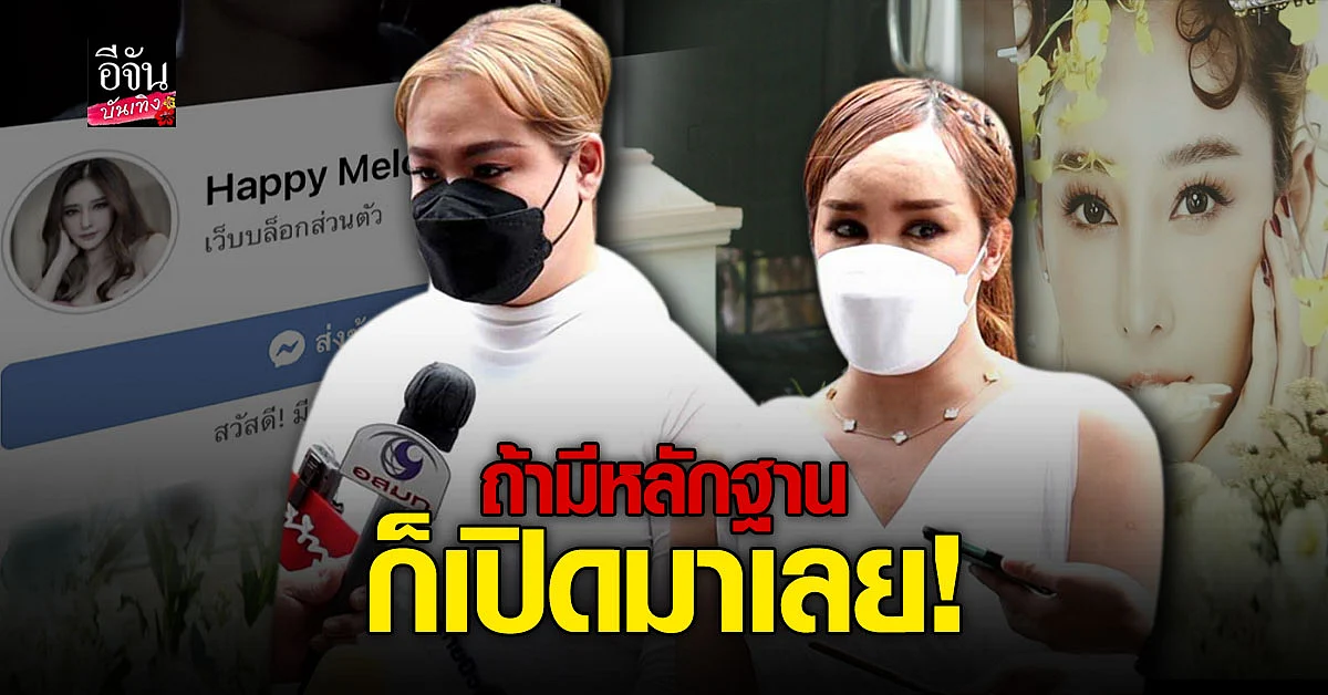 ฮิปโป - พุดเดิ้ล เปิดใจหลังมือดีเปิดเพจ แตงโม ลั่นหยุดสวมรอย