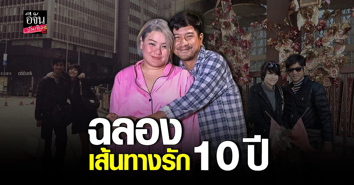 หนุ่ม อรรภพร - ฝ้าย อริญรดา โพสต์หวาน ฉลองครบรอบ 10 ปี