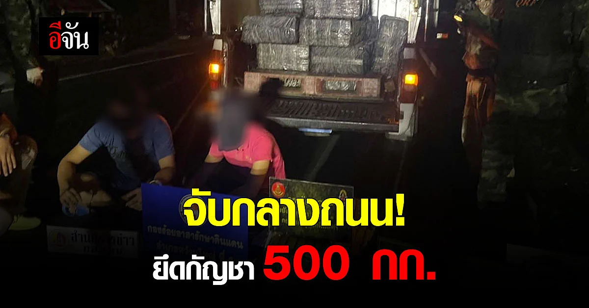 ทหารสกัดจับแก๊งขน กัญชา ยึดของกลาง 500 กก.