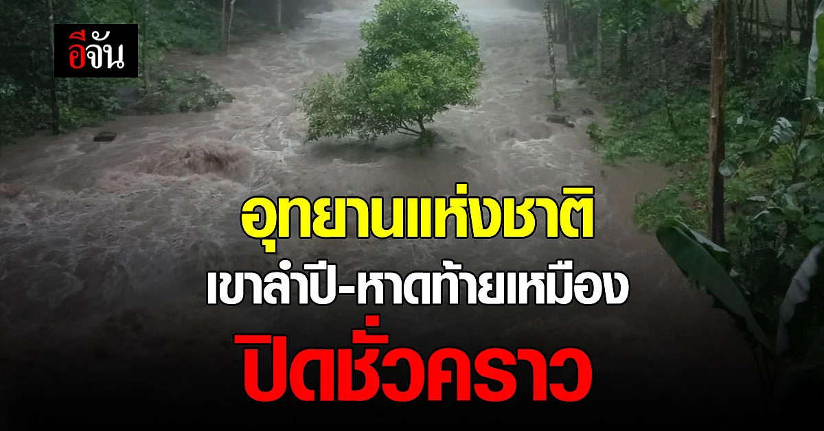 อุทยานแห่งชาติเขาลำปี-หาดท้ายเหมือง ประกาศ ปิดเฝ้าระวังชั่วคราว