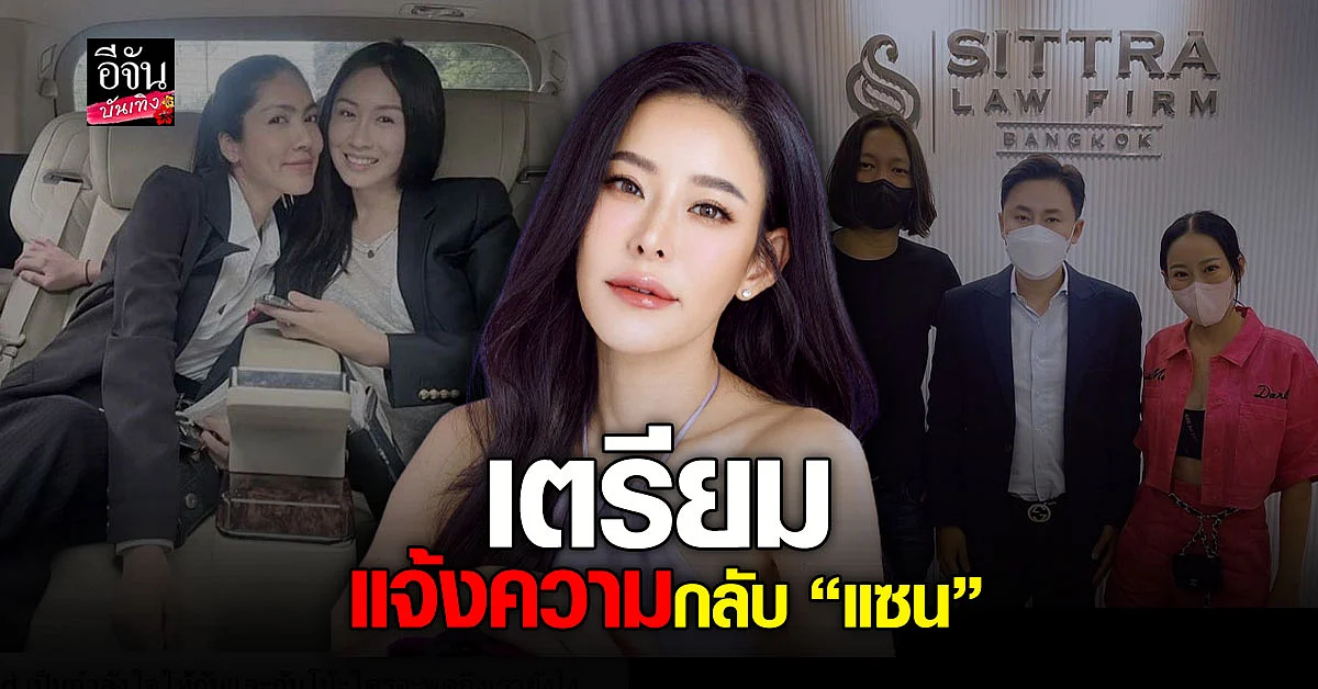 ทนายตั้ม เผย หนิง ปณิตา - จิน เตรียมแจ้งความกลับ แซน