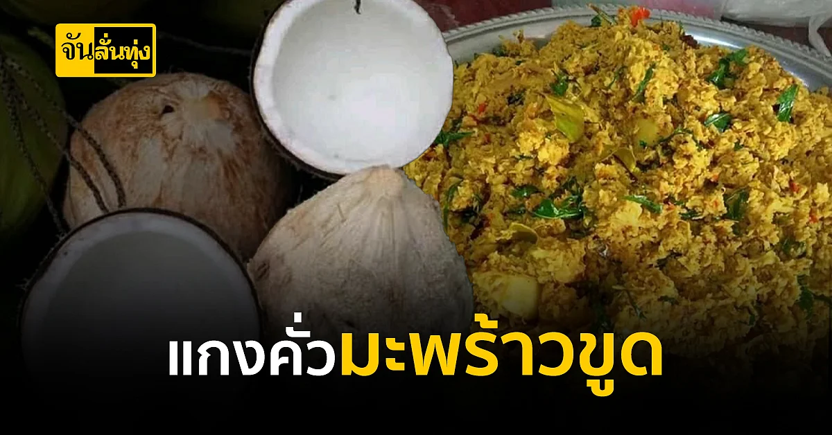 เคยกินกันไหมจ๊ะ แกงคั่วมะพร้าว อาหารท้องถิ่นจาก ปักษ์ใต้