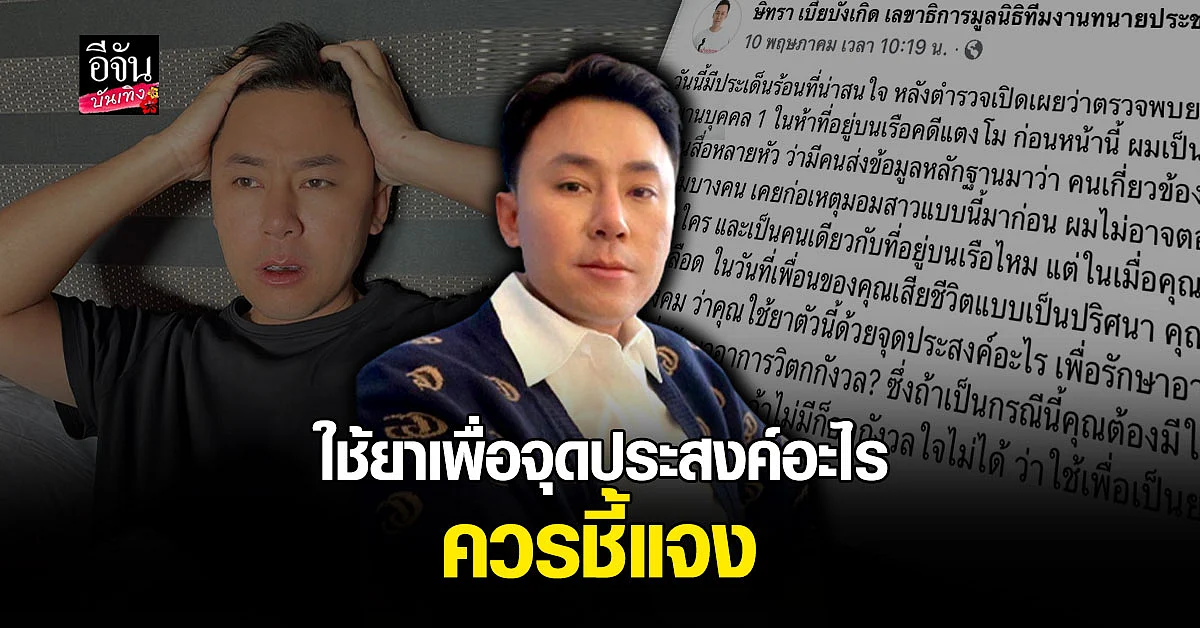 ทนายตั้ม เผยหนึ่งคนบนเรือควรออกมาชี้แจง เรื่องยาใรร่างกาย
