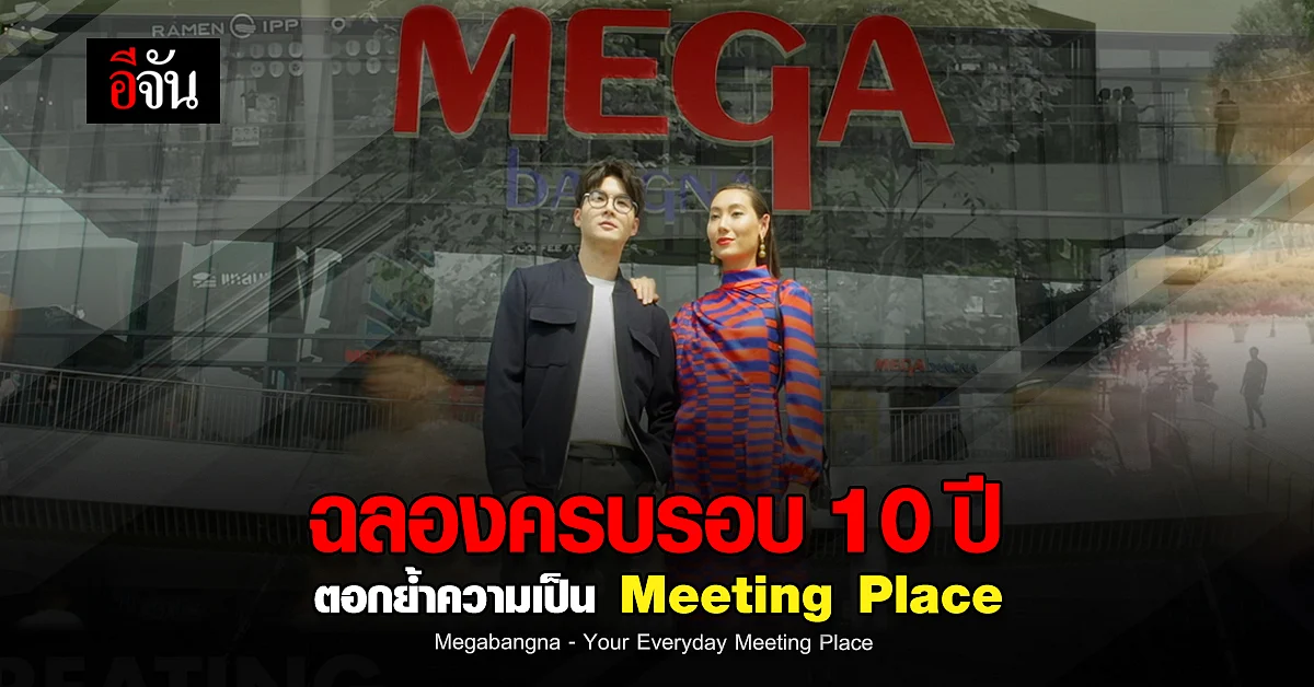 เมกาบางนา ฉลองครบรอบ 10 ปี ยืนหนึ่งครองใจลูกค้าทุกเจเนอเรชั่น