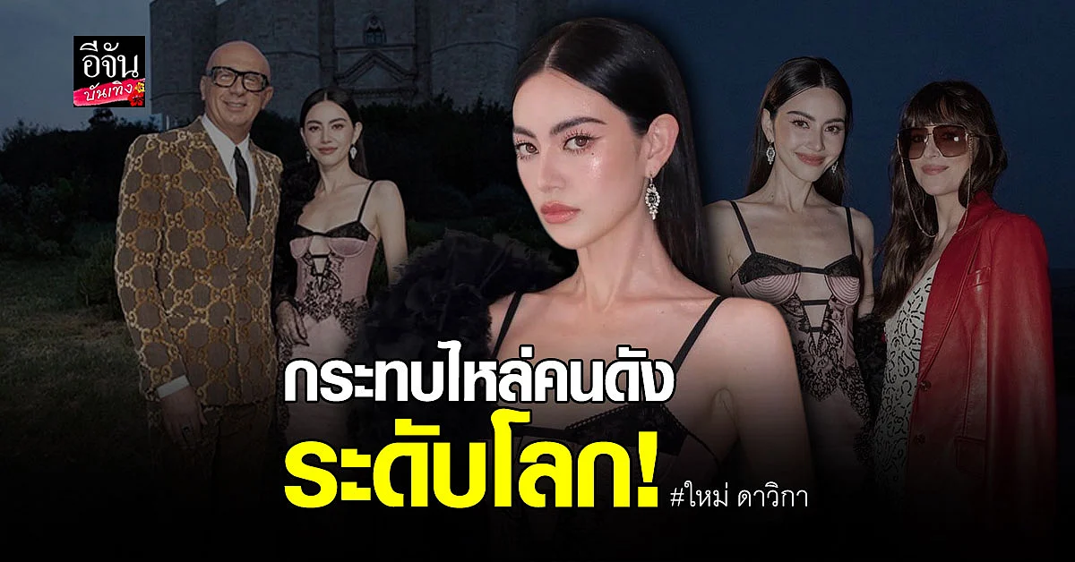 ส่องภาพ ใหม่ ดาวิกา กระทบไหล่คนดังระดับโลก