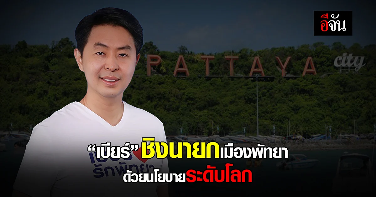 ลาออก ผู้ช่วย รมต. สมัคร นายกเมืองพัทยา ชู 4 เป้าหมาย 15 นโยบาย