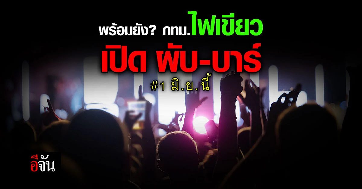 เช็กเลย! ประกาศ กทม.ฉบับ 53 ไฟเขียวเปิด ผับ - บาร์ เริ่ม 1 มิ.ย. นี้