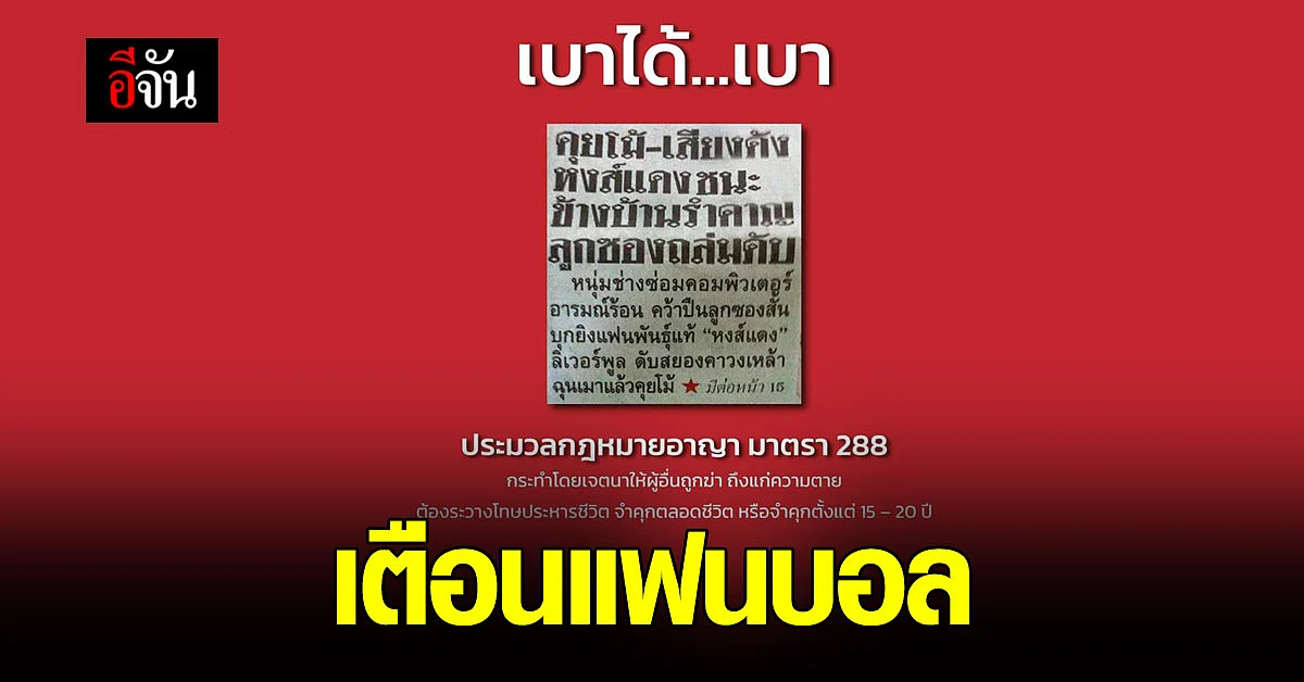 ตำรวจสอบสวนกลาง เตือนแฟนบอล “แซวกันได้แต่อย่าแรง”