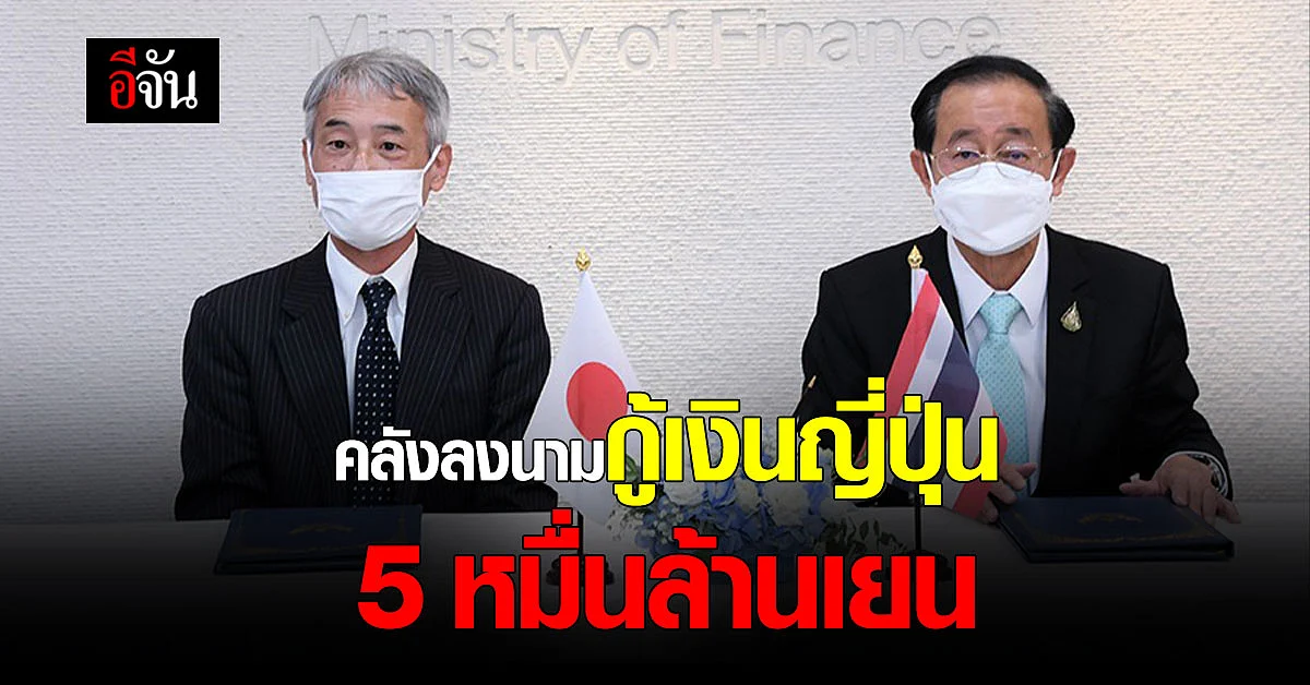 รมว.คลัง ลงนามในสัญญากู้เงินญี่ปุ่น วงเงิน 50,000 ล้านเยน