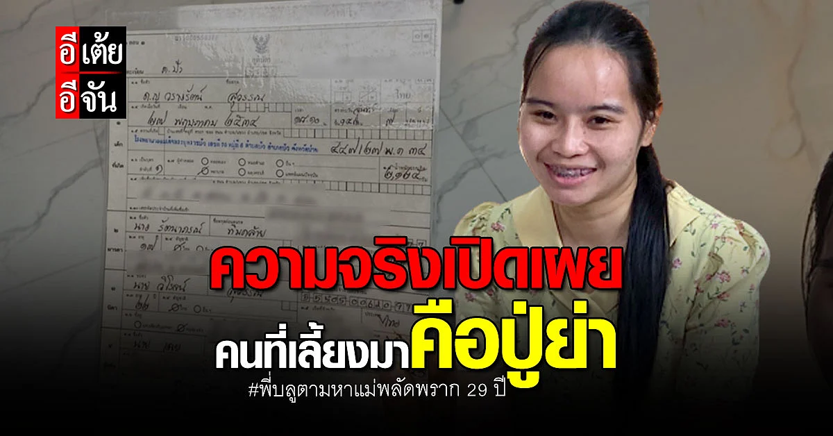 เปิดใจพี่บลู ผู้พลัดพรากแม่ 29ปี เผยความจริงที่เพิ่งรู้ตอนยื่นเรียนต่อ