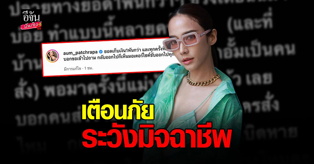 อั้ม พัชราภา เตือนภัย ระวังมิจฉาชีพ หลอกส่งขอเก็บเงินปลายทาง