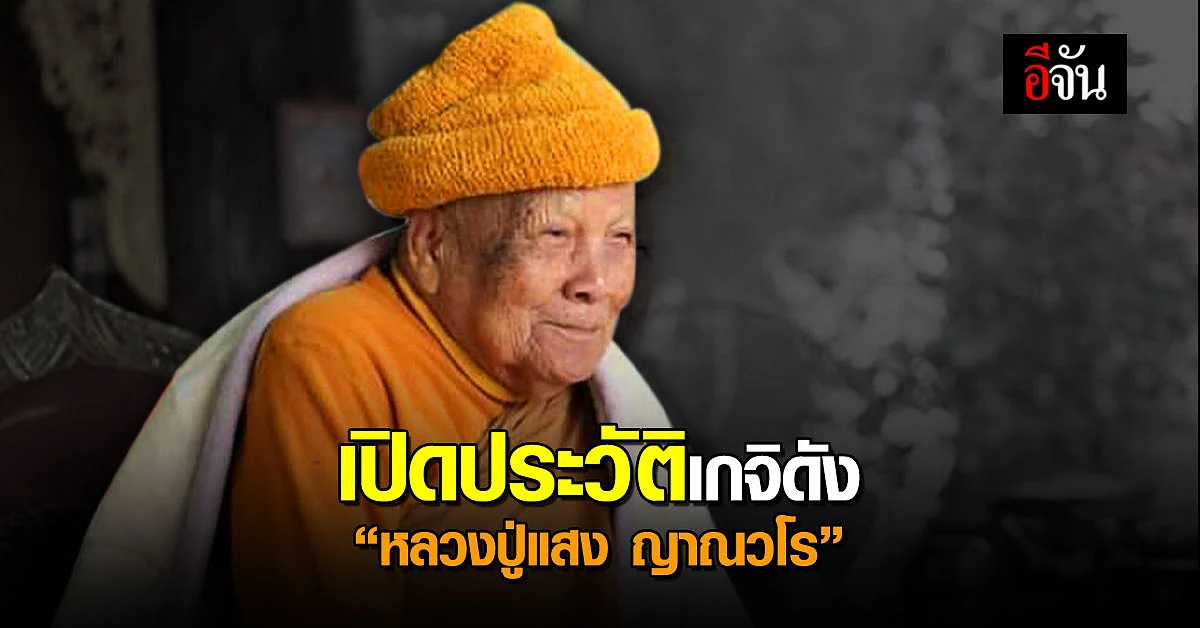 เปิดประวัติพระเกจิ " หลวงปู่แสง ญาณวโร " แห่ง วัดป่าดงสว่างธรรม