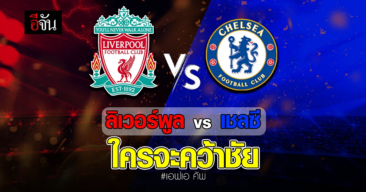 ศึกนี้ใครจะได้แชมป์! เอฟเอ คัพ ไฟนอล เชลซี พบ ลิเวอร์พูล
