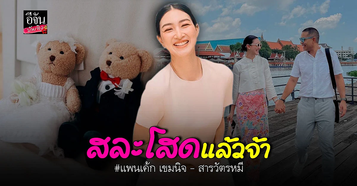 เรื่องราวดีๆ แพนเค้ก - สารวัตรหมี ประกาศฤกษ์แต่ง ขึ้นแท่นว่าที่บ่าวสาว