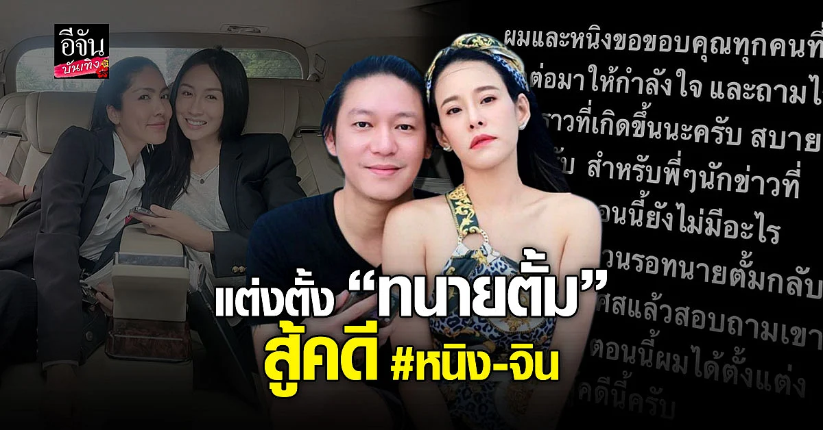 จิน สามี หนิง ปณิตา ชิลมาก แต่งตั้ง ทนายตั้ม สู้คดี กับ แซน วิศาพัช