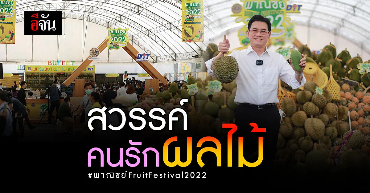 จุรินทร์ พาทัวร์งาน เทศกาลผลไม้ 2022 ส่งเสริมการบริโภค ผลไม้ไทย