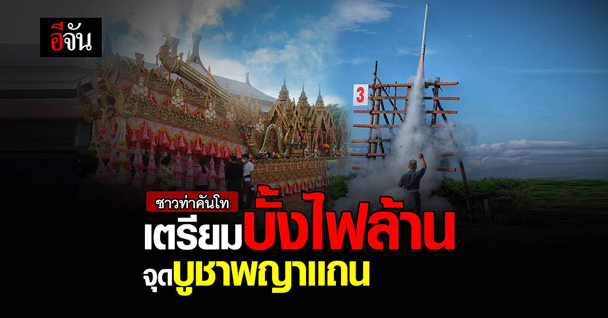 วิถีชีวิตชาวบ้านท่าคันโท สืบสานบุญใหญ่ บั้งไฟล้าน