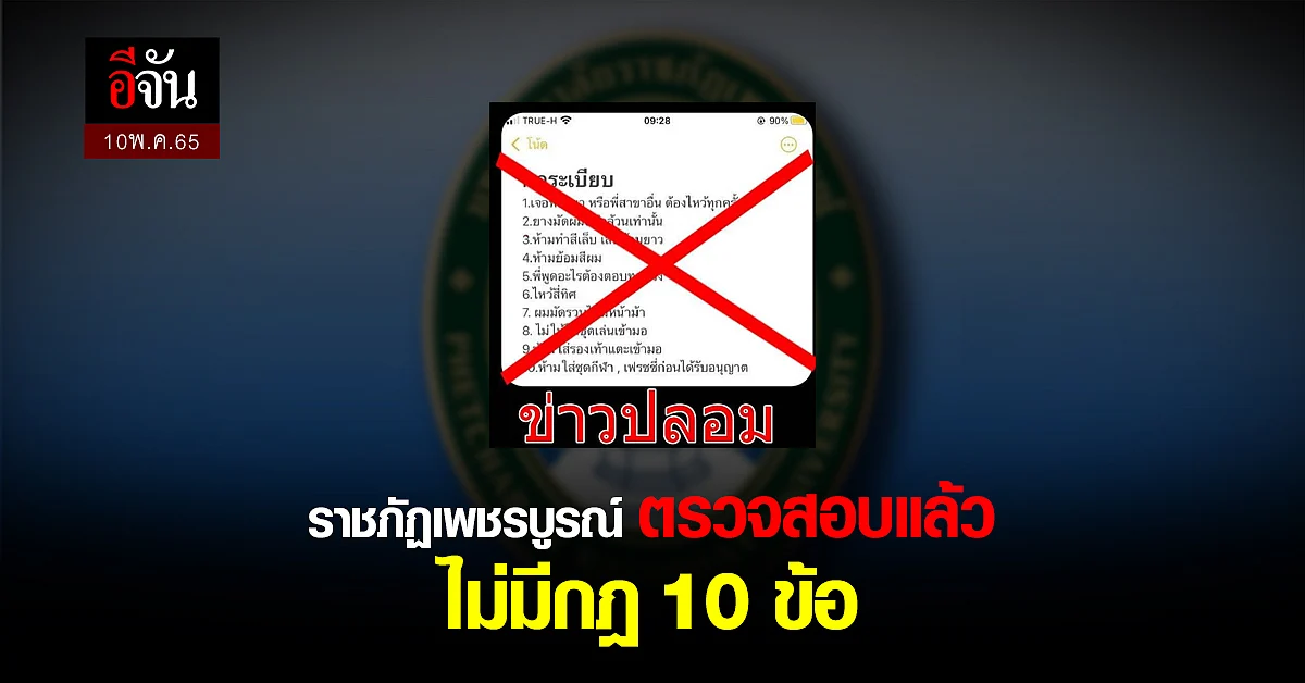 ราชภัฏเพชรบูรณ์ แจง ตรวจสอบแล้ว ไม่มีกฎรับน้อง 10 ข้อ