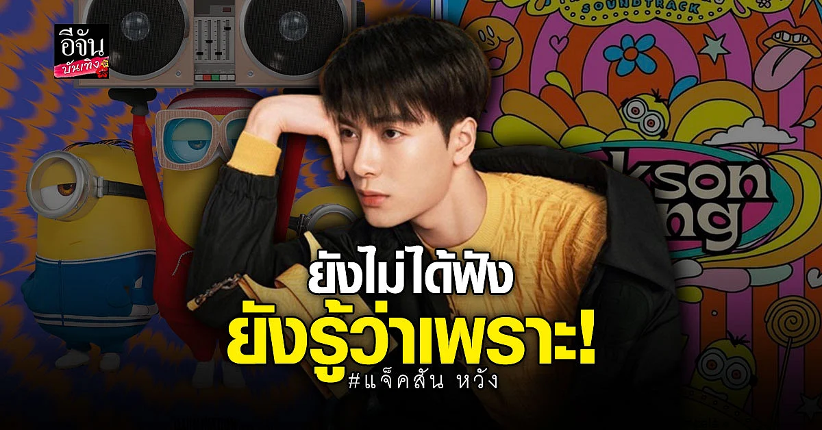 แจ็คสัน หวัง ร่วมแจมเพลงประกอบหนัง มินเนี่ยน 2
