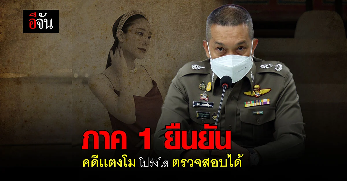 ภาค 1 ยืนยัน ทำคดีด้วยความโปร่งใส