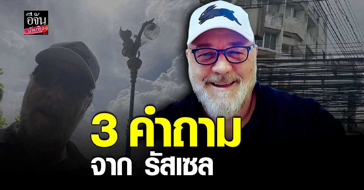 รัสเซล โครว์ ติดใจฝากถามผู้ลงสมัครผู้ว่าฯ ช่วยแก้ปัญหา 3 ข้อ