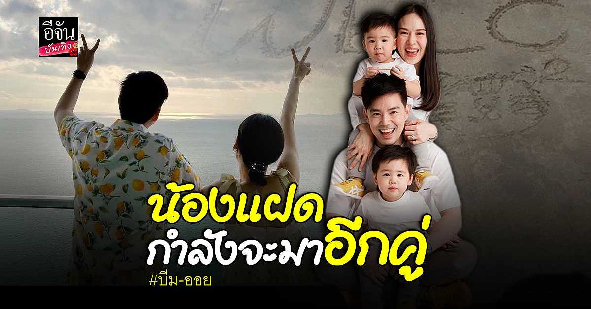 บีม กวี - ออย อฏิพรณ์ ประกาศข่าวดีกำลัง ตั้งครรภ์ลูกแฝด