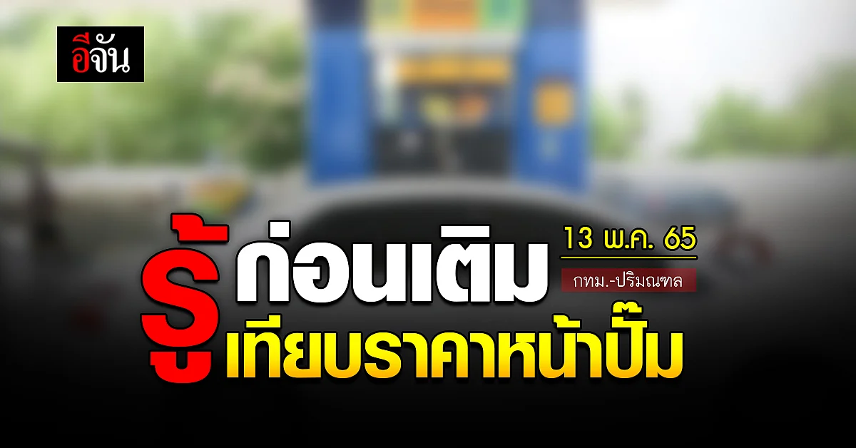 ราคาน้ำมันวันนี้ ศุกร์ 13 พฤษภาคม 2565 หน้า ปั๊ม กทม. และ ปริมณฑล
