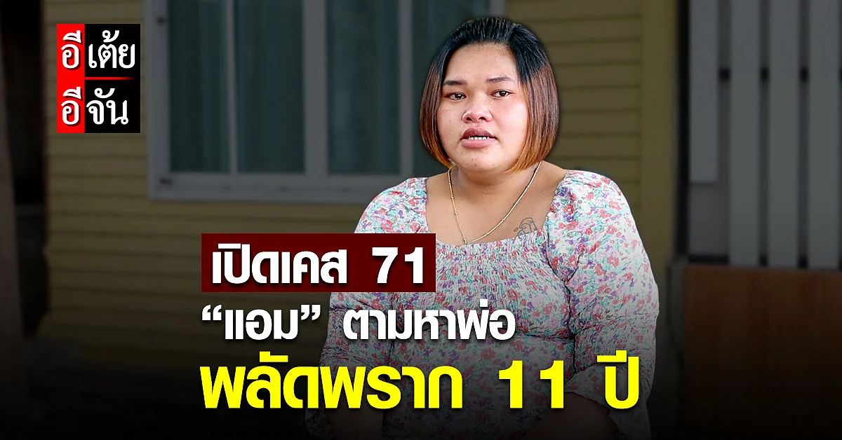 อีเต้ยอีจัน คุยเปิดใจแอม ปมพลัดพรากพ่อ 11 ปี