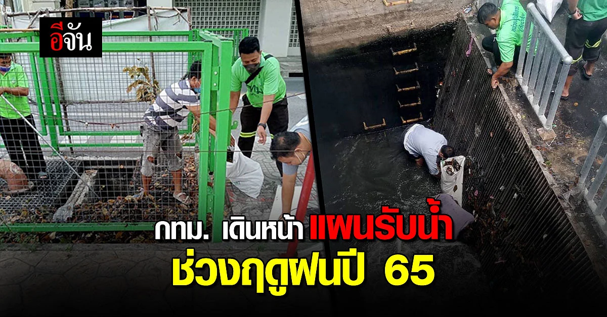 กทม. เร่งเดินหน้าแผนรับมือ แก้น้ำท่วมช่วงฤดูฝน 65 ตรวจอุโมงค์น้ำ