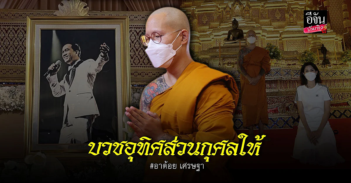 ต้น เติมศักดิ์ เข้าพิธีอุปสมบท อุทิศส่วนกุศลให้ อาต้อย เศรษฐา