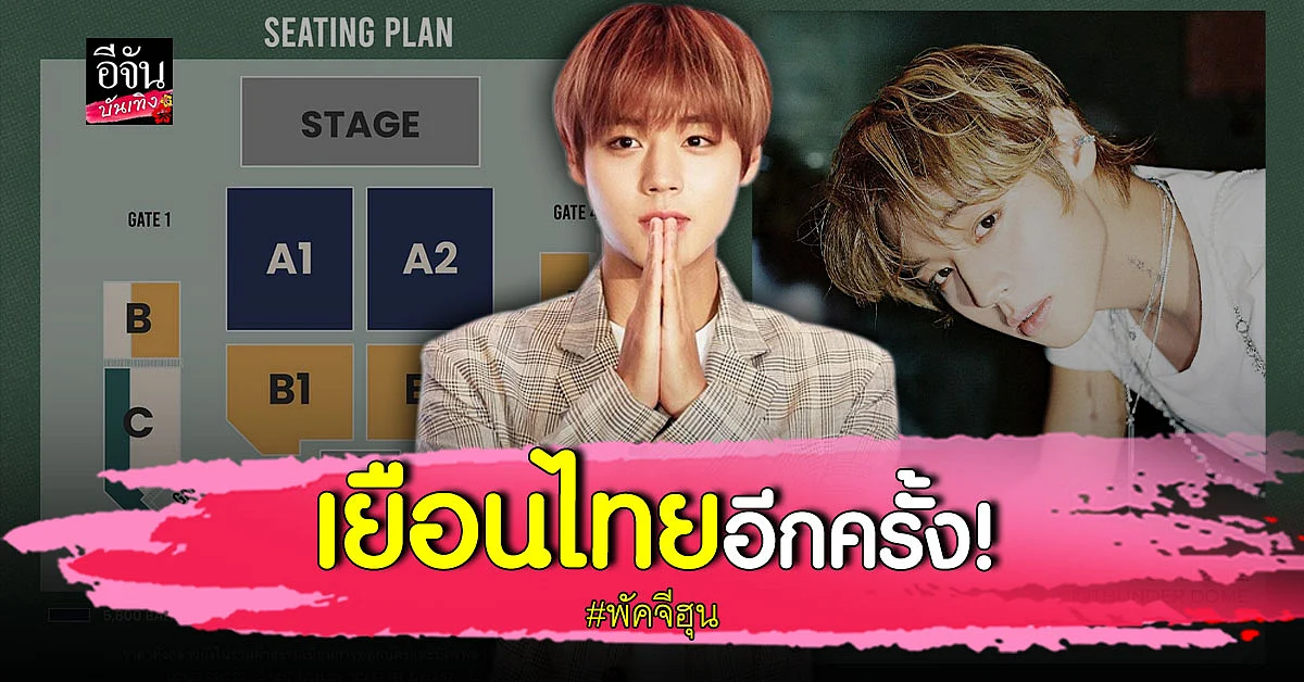 แฟนๆ เฮ หลัง วิ้งค์บอย พัคจีฮุน จัดสเปเชียล แฟนมีติ้ง ที่ไทยครั้งที่ 2