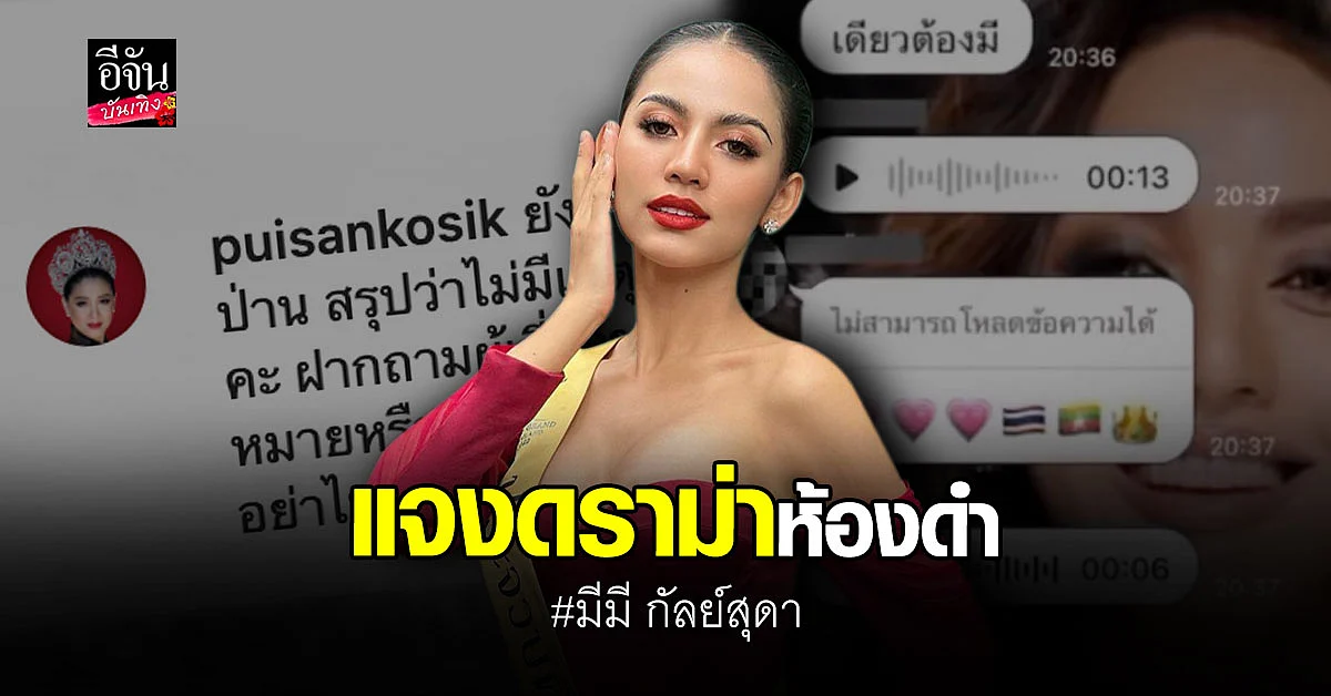 มีมี แจงดราม่าพูดในห้องดำ รับมีสายปริศนาคนโทรมาจริง
